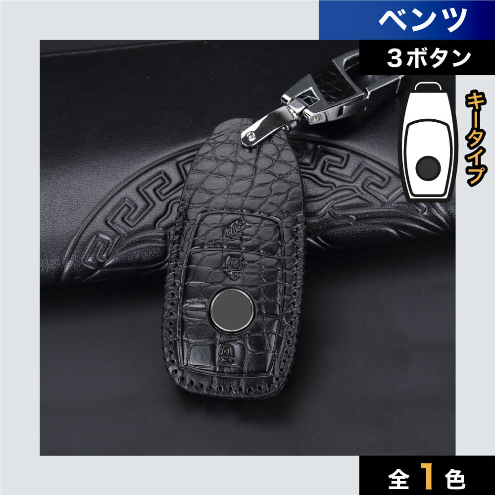 【ベンツ】クロコデザインレザースマートキーケース〔Bタイプ〕